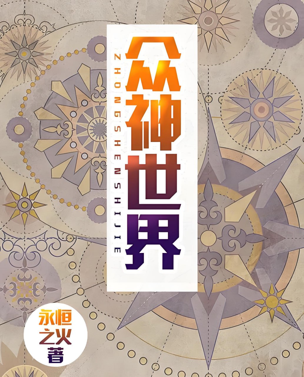 小镇的猫《奇幻热血多人有声剧：众神世界》 - 百度网盘 资源封面图