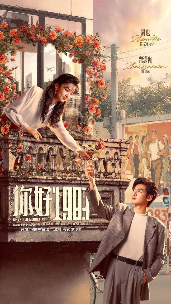 你好1983(2026)【更12集】【4K.HDR】【高码率】【内嵌简中】【周也/翟潇闻】 - 迅雷云盘 资源封面图