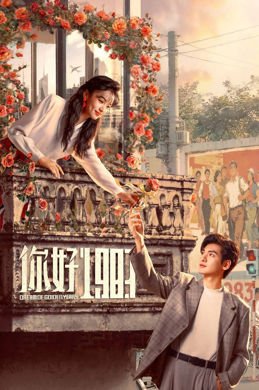 你好1983（2026）IQ 4K 内封简中 更至EP12 - 百度网盘 资源封面图