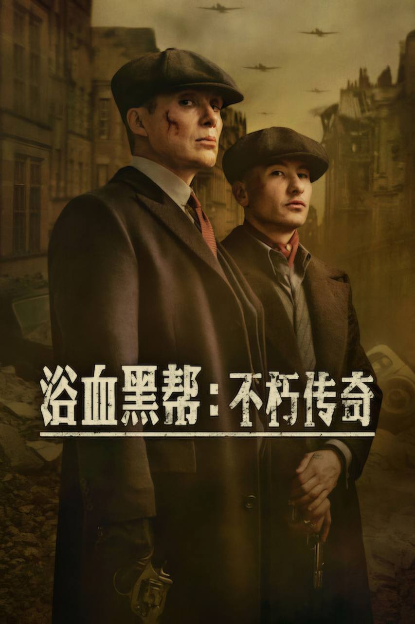 浴血黑帮：不朽传奇（2026）NF 4K DV&HDR 内封简繁双语字幕 - 百度网盘 资源封面图