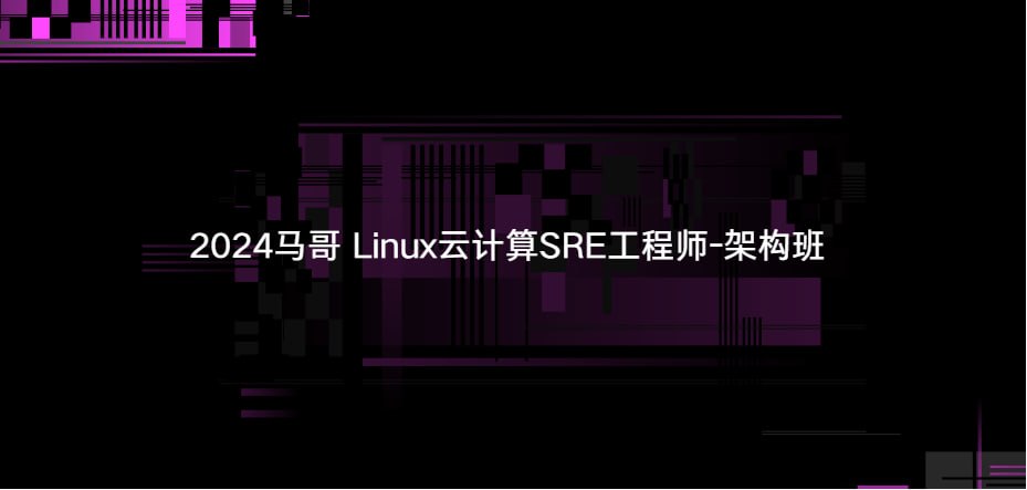 2024马哥 Linux云计算SRE工程师-架构班 - 夸克网盘 资源封面图
