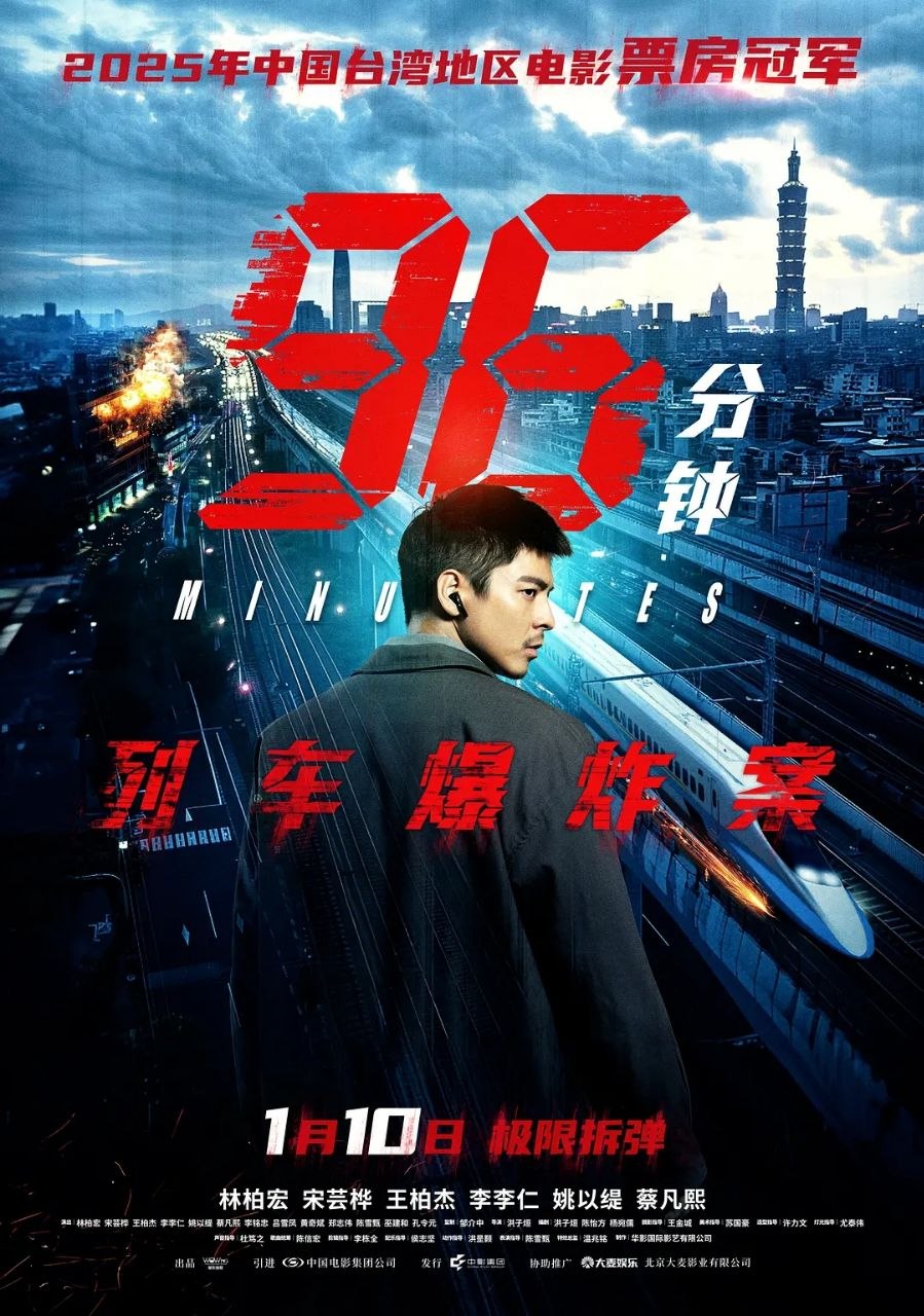 96分钟：列车爆炸案(2025)【NF.1080p】【内封简繁英】【动作/犯罪】【林柏宏/宋芸桦】 - 迅雷云盘 资源封面图