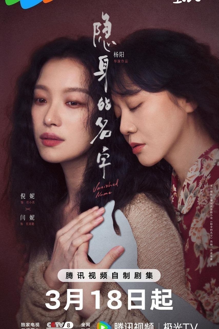 隐身的名字 (2026) 4K DoVi 高码率 [HDR.Vivid.60fps] [杜比环绕声] [更新12集] - 阿里云盘 资源封面图