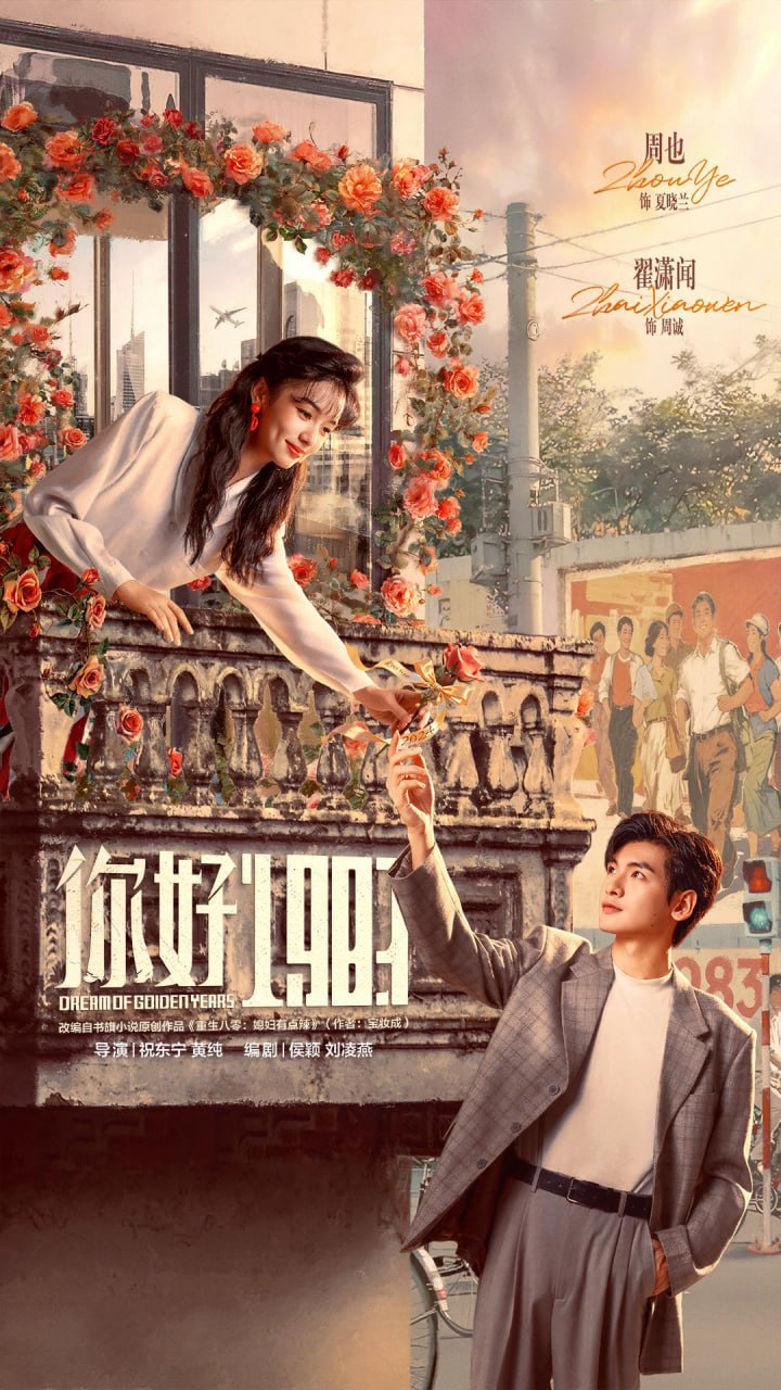 【国剧】你好1983 更新16集 国语中字 2026 4K - 百度网盘 资源封面图