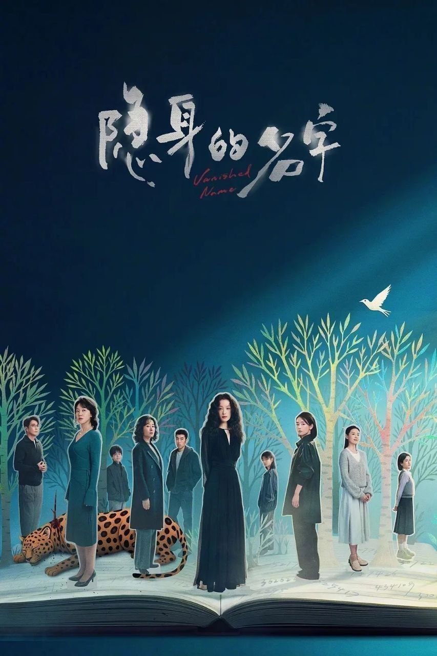 隐身的名字(2026)【更15集】【4K.SDR】【内嵌简中】【倪妮/闫妮】 - 百度网盘 资源封面图