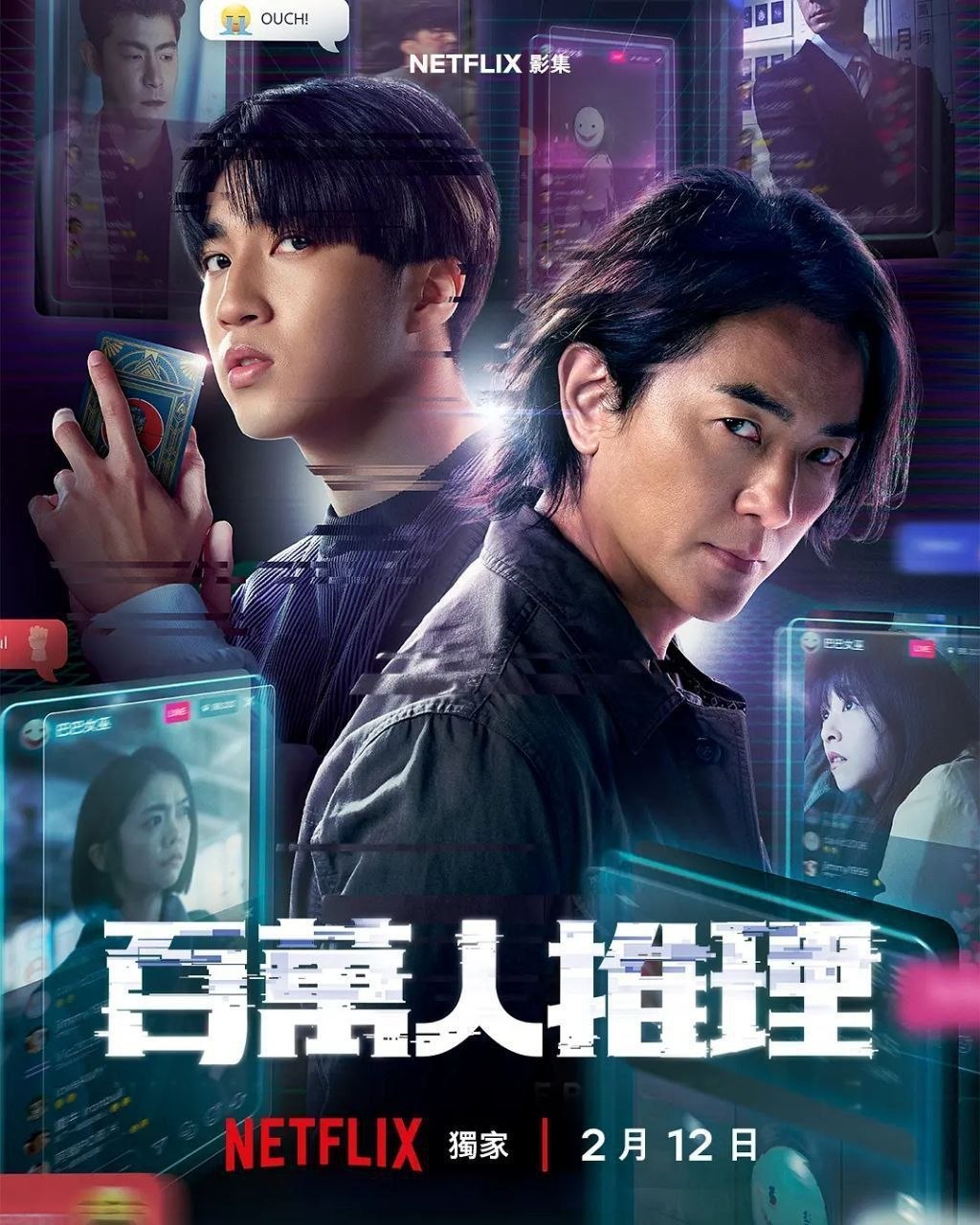 百万人推理(2026)【8集全】【NF.1080p】【内封简繁英】【悬疑/犯罪】【郑伊健/王柏杰】 - 百度网盘 资源封面图