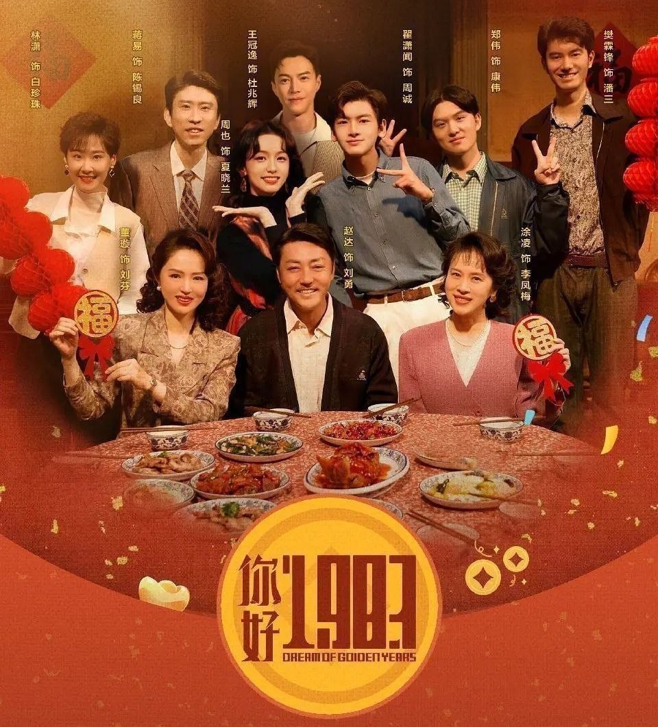 你好1983 (2026) 更至19集 [4K][奇幻/年代][周也/翟潇闻] - UC网盘 资源封面图