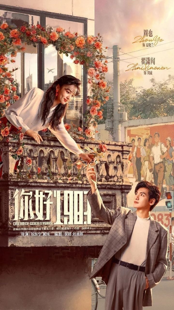 你好1983(2026)【更19集】【4K.SDR】【内嵌简中】【周也/翟潇闻】 - 百度网盘 资源封面图