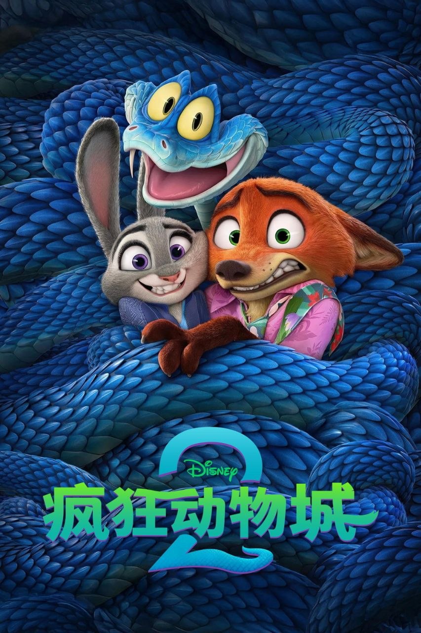 疯狂动物城2/疯狂动物城(2025)【4K.DV.HDR】【高码率】【国粤英音轨】【内封双语特效字幕】 - 百度网盘 资源封面图