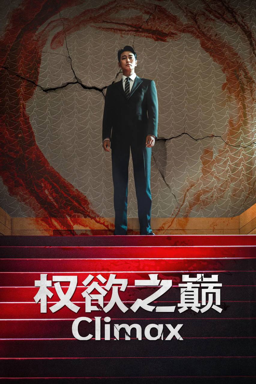 权欲之巅（2026）FriDay 1080p 内封简中 S01E01-E04 - 百度网盘 资源封面图