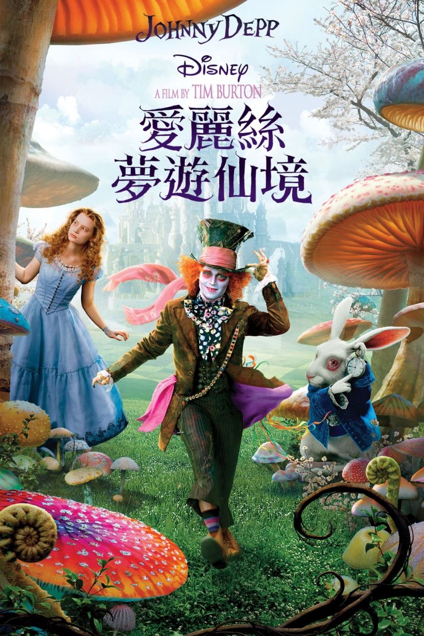 爱丽丝梦游仙境(两部合集)【1080p 原盘REMUX】【国粤英音轨】【内封简繁英双语特效字幕】 - 迅雷云盘 资源封面图