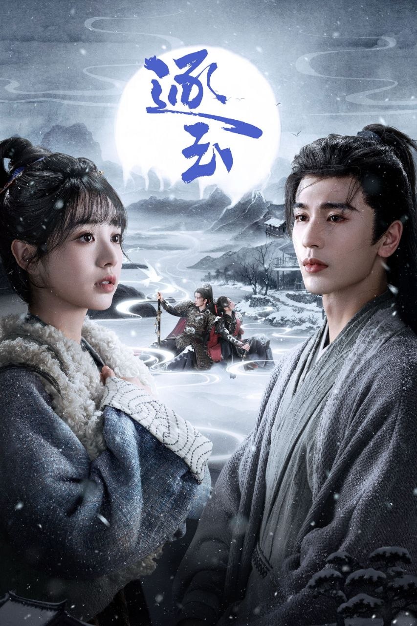 逐玉(2026)【40集全】【IQ.4K】【内封简繁英】【爱情/古装】【田曦薇/张凌赫】 - 迅雷云盘 资源封面图