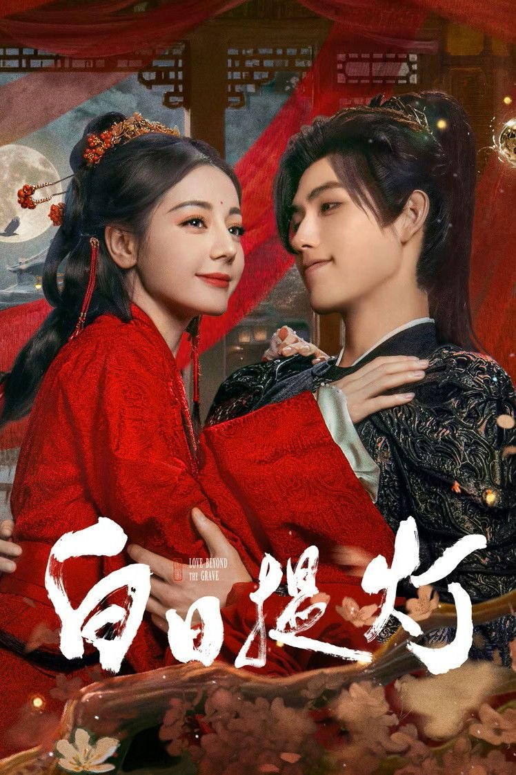 白日提灯 / 慕胥辞 (2026) 4K 高码率 [DV&HDR] [杜比环绕声] [更新07集] - 百度网盘 资源封面图