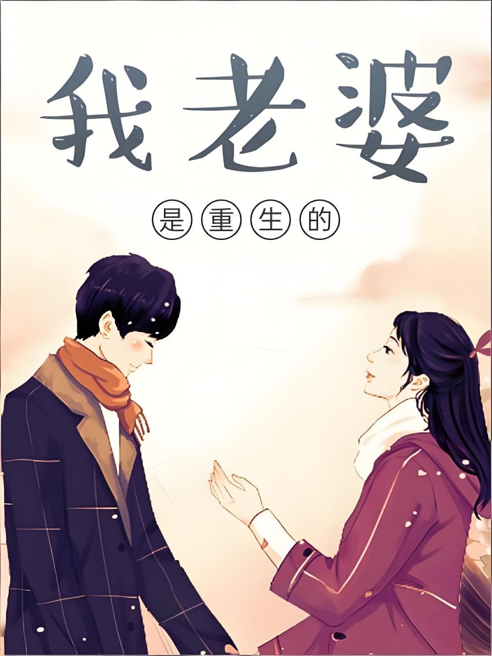 叨马澹《穿越甜宠有声小说：我的老婆是重生的》 - 迅雷云盘 资源封面图