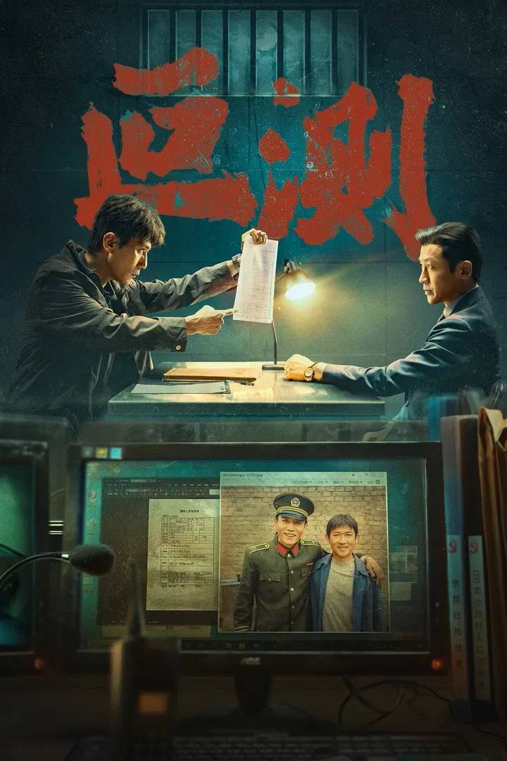 叵测（2026）4K 臻彩MAX+ 50FPS 高码率 杜比环绕声&FLAC无损HiFi声 更至EP05 - 百度网盘 资源封面图