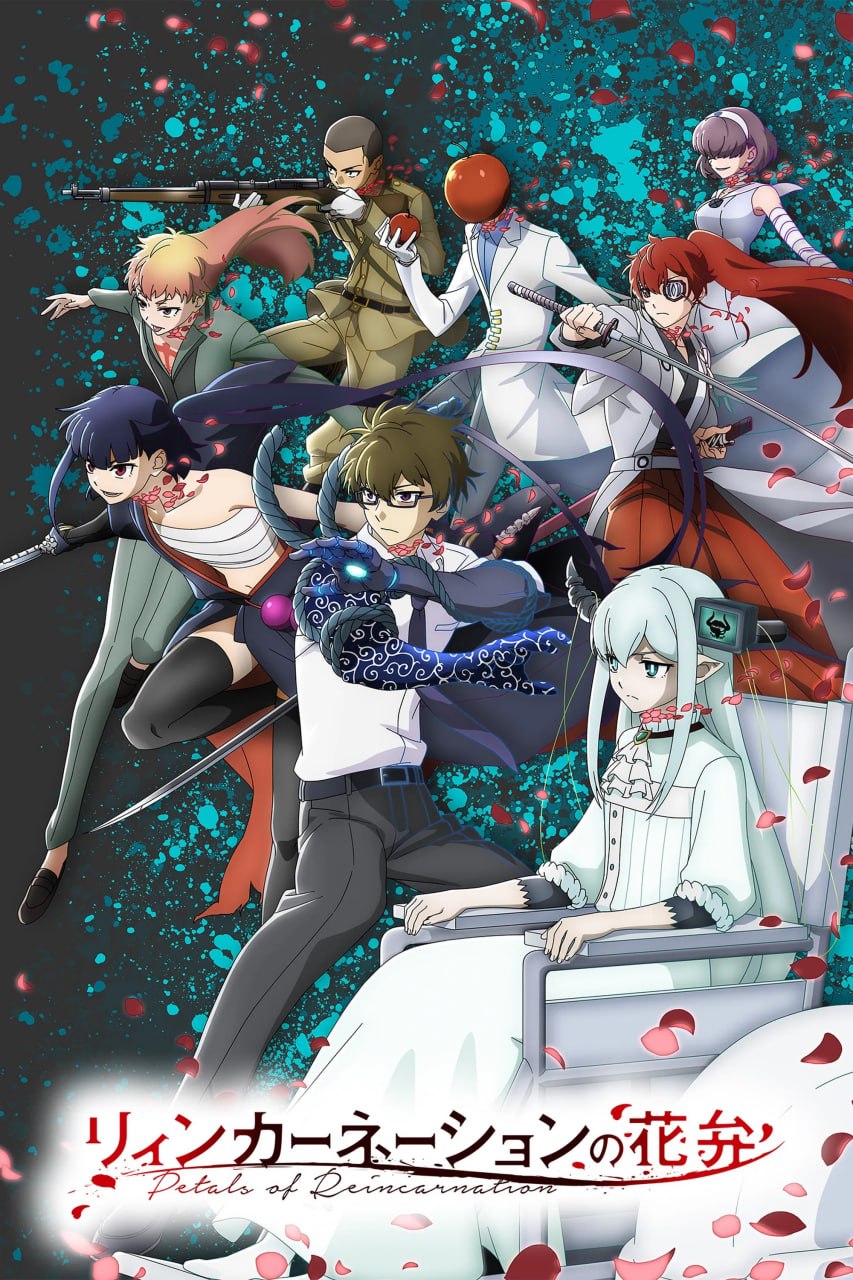 轮回的花瓣 リィンカーネーションの花弁 (2026) [1080P] [内封简繁] [更至1集] - 百度网盘 资源封面图