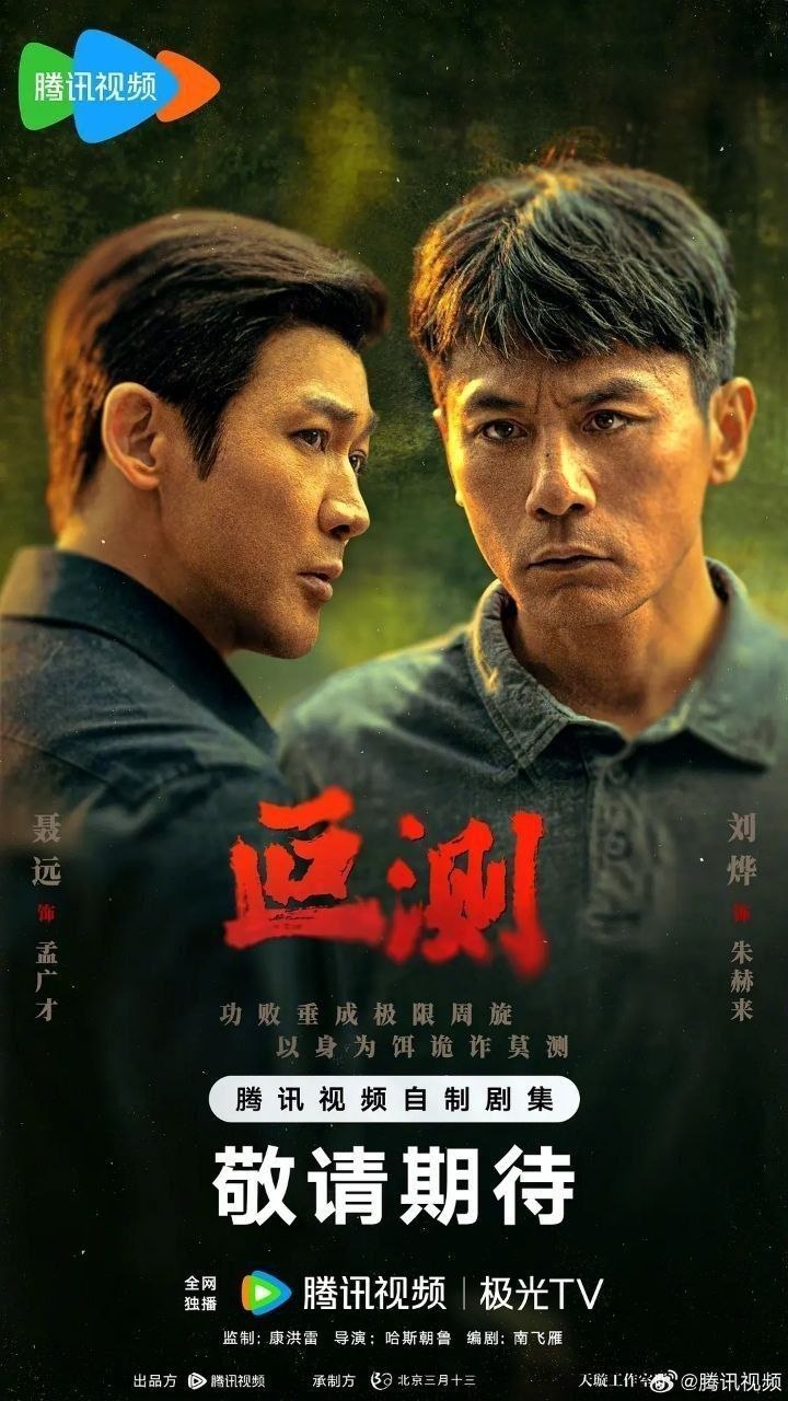 叵测(2026)【更05集】【4K.HDR】【高码率】【内嵌简中】【剧情/悬疑】【刘烨/聂远】 - 迅雷云盘 资源封面图