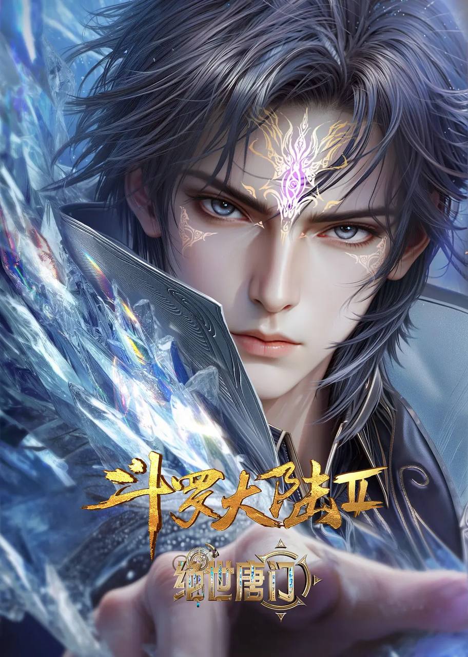 斗罗大陆Ⅱ绝世唐门（2026）4K 10bit 立体环绕声 更至EP147 - 百度网盘 资源封面图