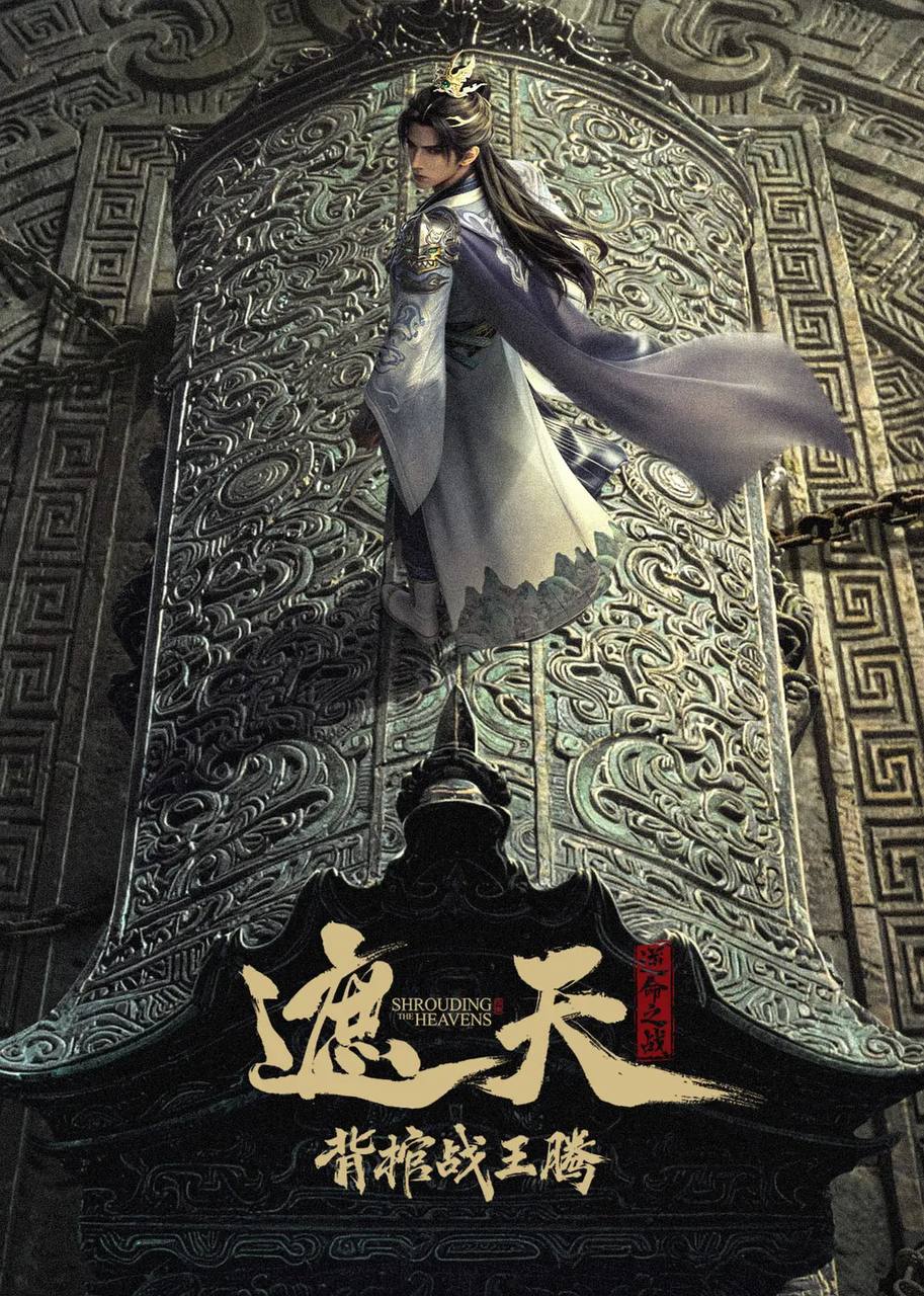 遮天剧场版 背棺战王腾（2026）4K 臻彩 10bit - 百度网盘 资源封面图