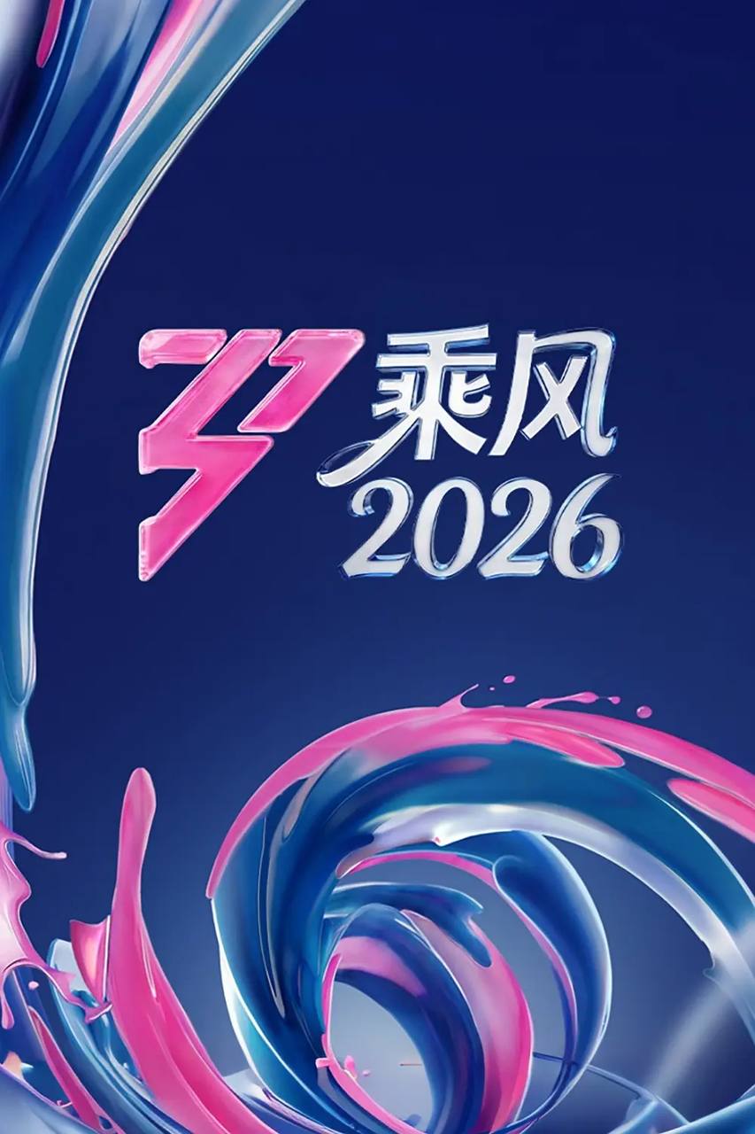 乘风2026 / 乘风破浪7（2026）4K 更0404期 - 百度网盘 资源封面图