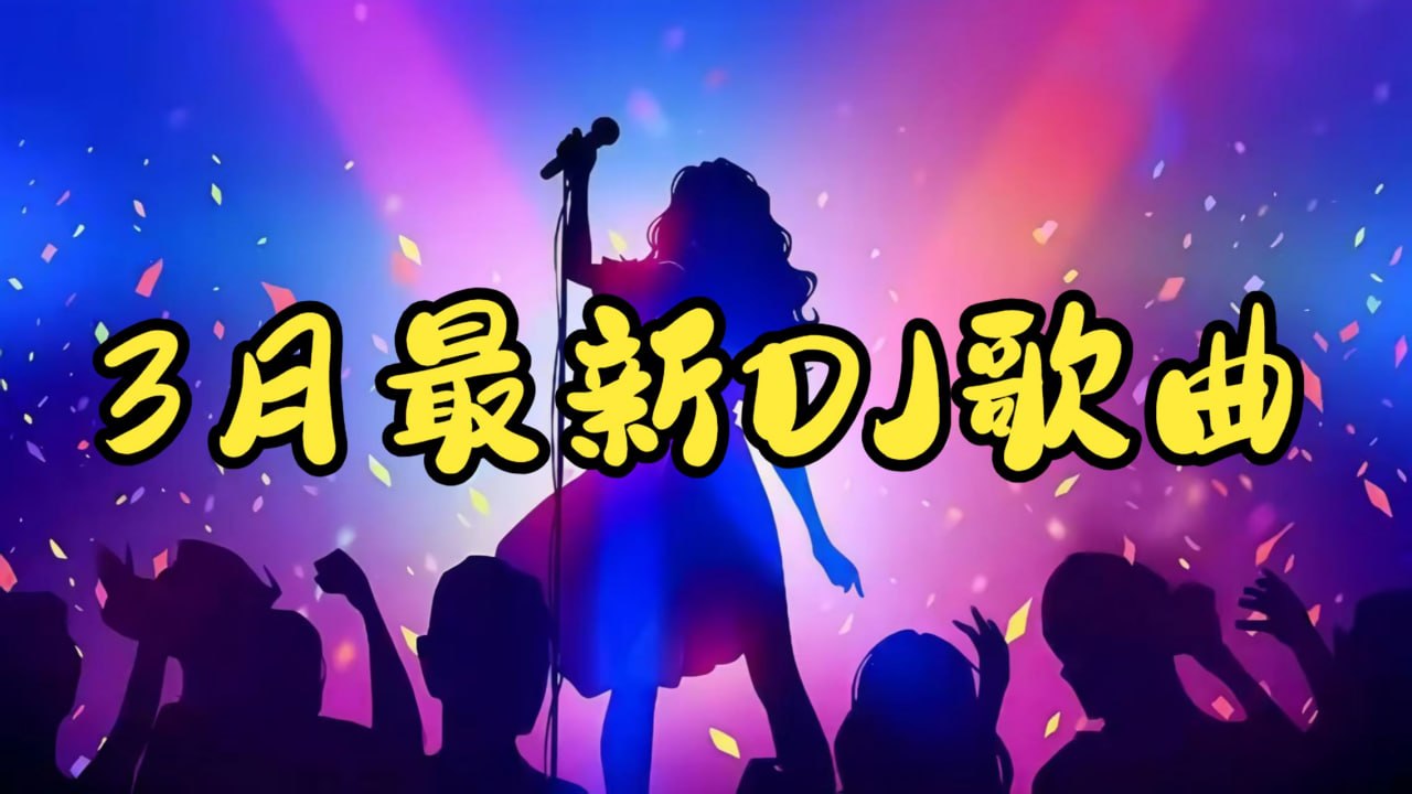 2026年3月抖音爆火车载DJ劲爆嗨曲无损合集 - 百度网盘 资源封面图