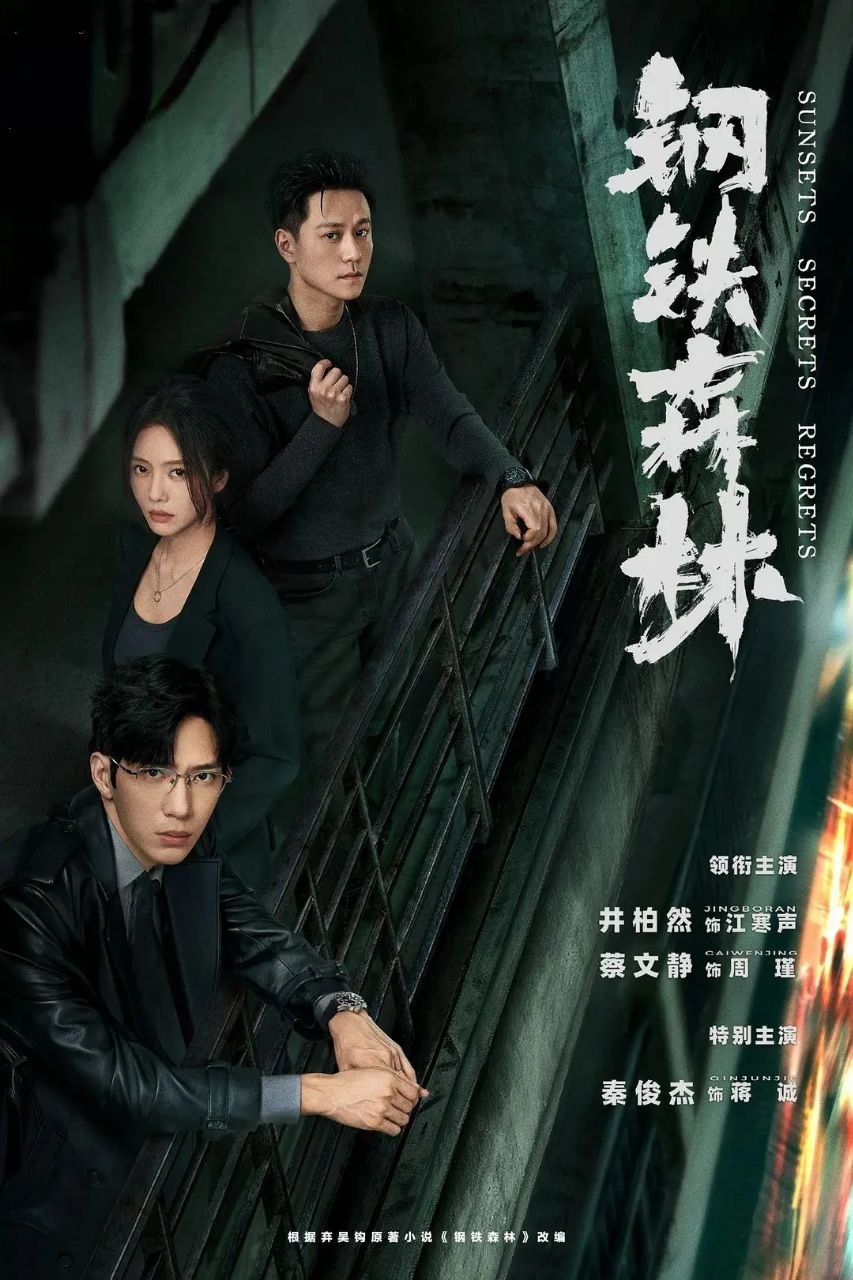 钢铁森林 (2026) 更至12集 [4K][刑侦][井柏然/蔡文静/秦俊杰] - 百度网盘 资源封面图