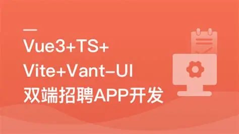 慕课实战 - Vue3+Vite+Vant-UI 开发双端招聘APP - 夸克网盘 资源封面图