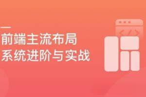 慕课实战 - 前端内功修炼：5大主流布局系统进阶 - 夸克网盘 资源封面图