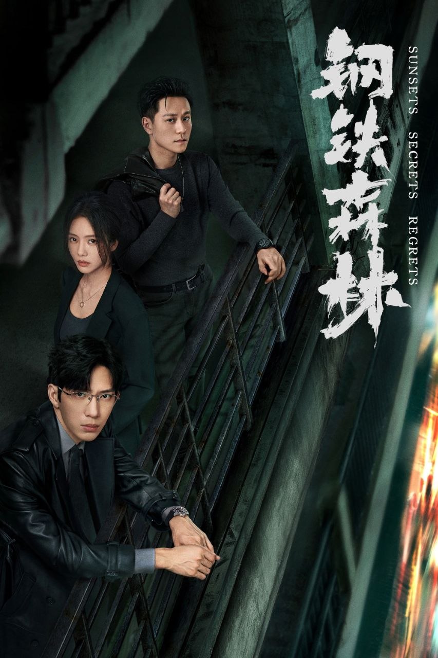 钢铁森林(2026)【更14集】【4K.HDR】【高码率】【内嵌简中】【犯罪/悬疑】【井柏然/蔡文静】 - 百度网盘 资源封面图