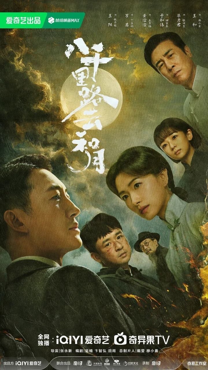 八千里路云和月(2026)【更04集】【4K.HDR】【内嵌简中】【历史/战争】【王阳/王茜】 - 百度网盘 资源封面图