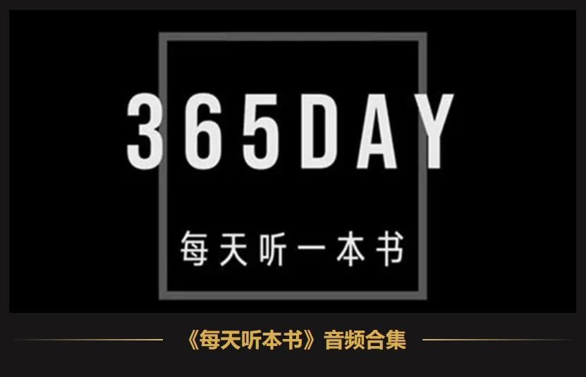 2026得到·每天听一本书（含2025） - 夸克网盘 资源封面图