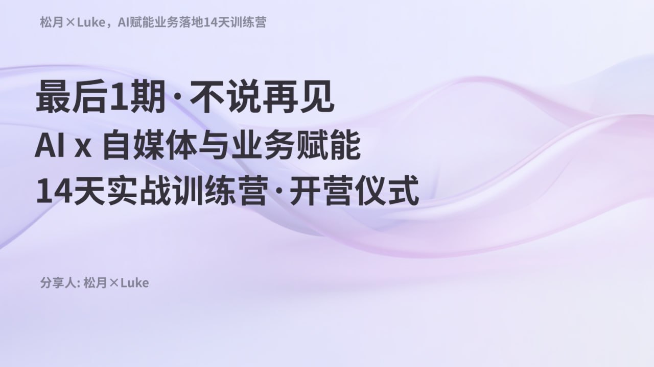 松月×Luke-AI斌能业务落地14天训练营（最后1期） - 夸克网盘 资源封面图