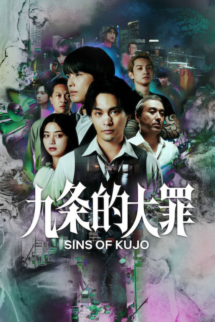 九条的大罪(2026)【10集全】【NF.1080p】【内封简繁英】【悬疑/犯罪】 - 百度网盘 资源封面图