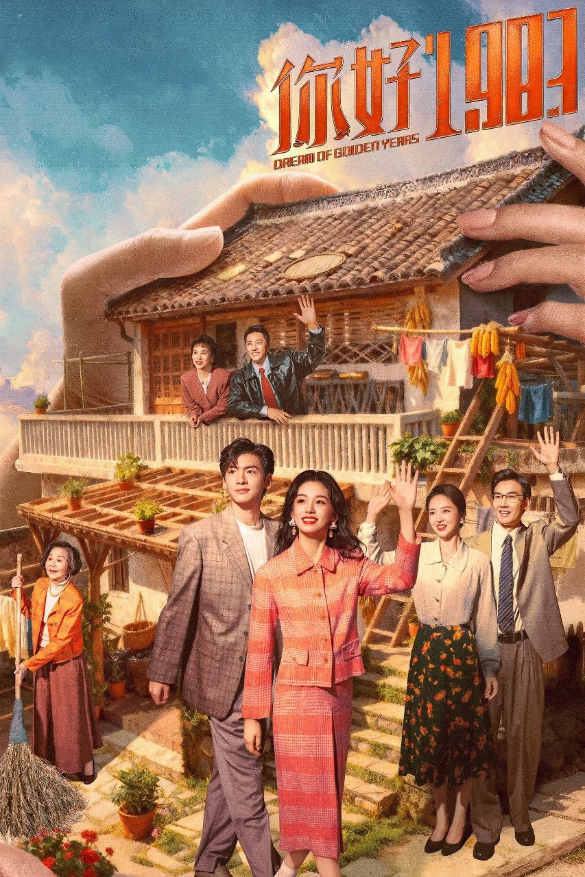 你好1983(2026)【36集全】【IQ.4K】【内封简繁英】【周也/翟潇闻】 - 百度网盘 资源封面图