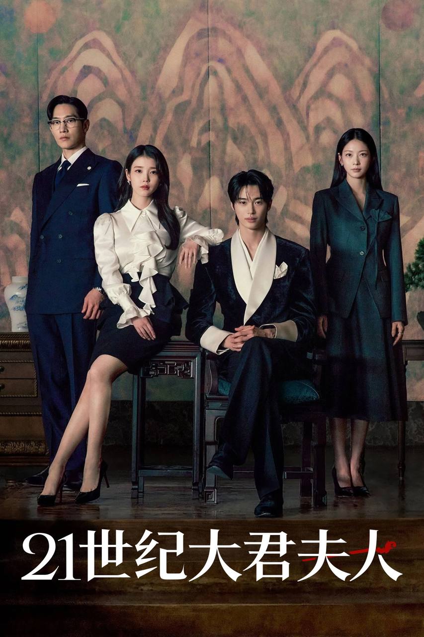 21世纪大君夫人（2026）Disney+ 1080p 内封官中 S01E01 - 百度网盘 资源封面图