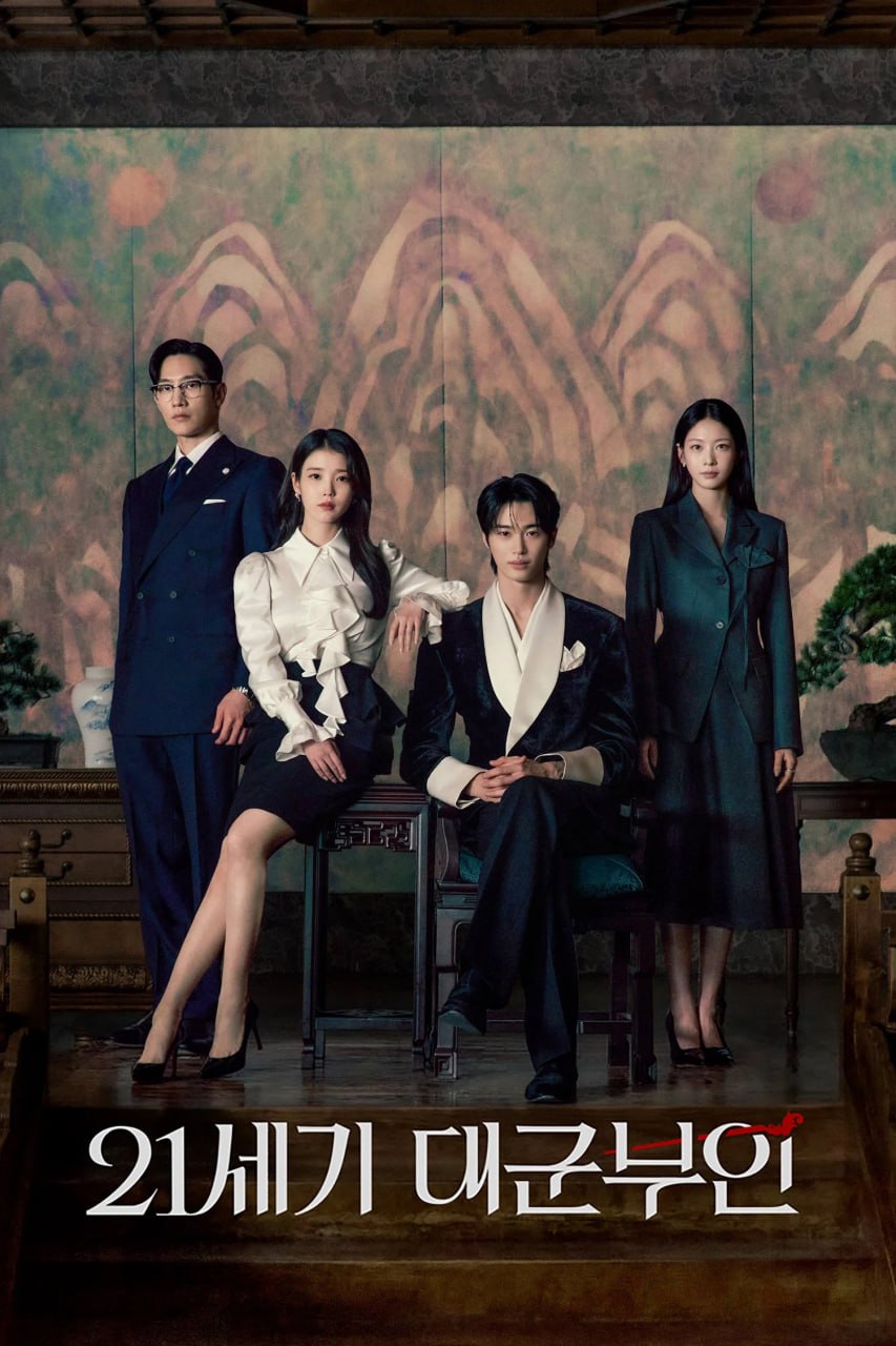 21世纪大君夫人 21세기 대군부인 (2026) [1080P] [内封简繁] [更至1集] - 百度网盘 资源封面图