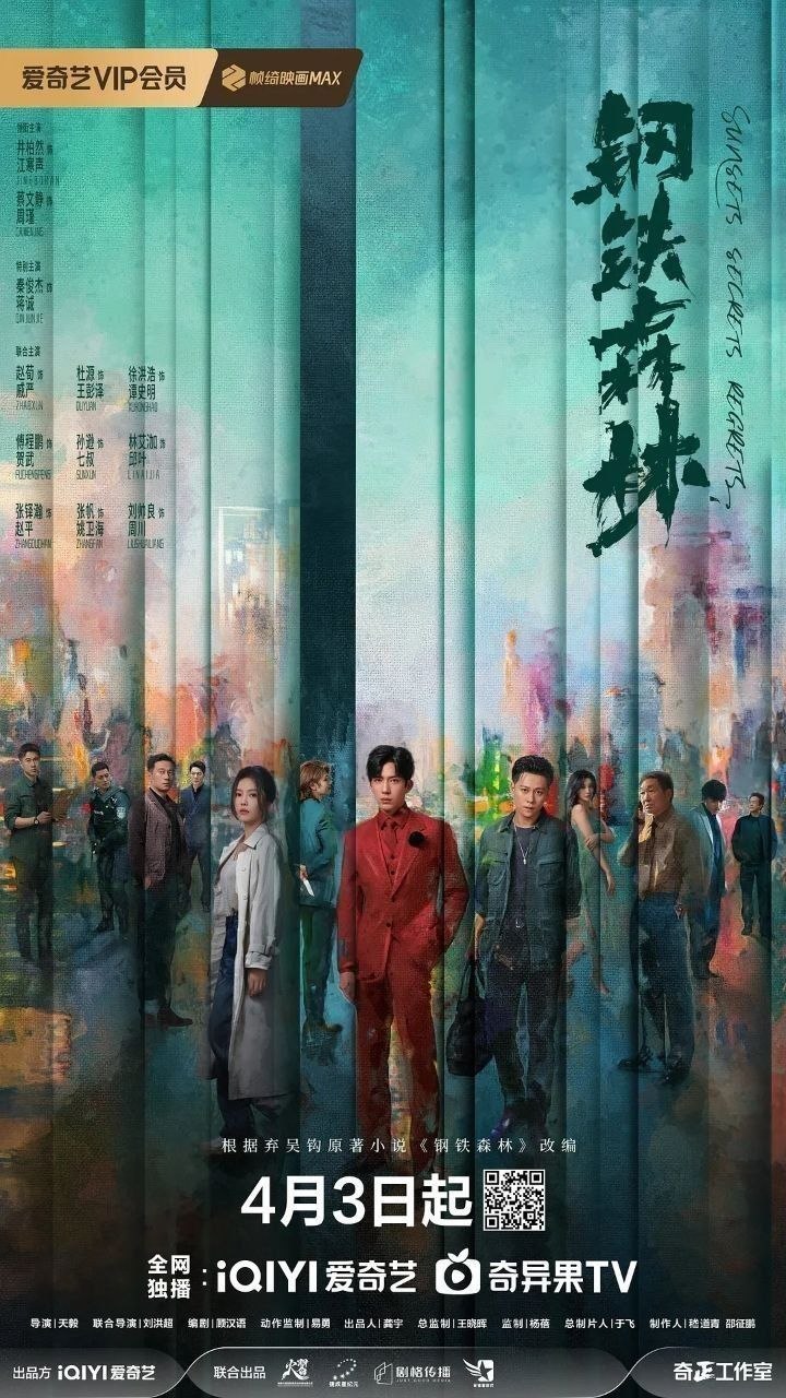钢铁森林(2026)【更20集】【4K.SDR】【内嵌简中】【犯罪/悬疑】【井柏然/蔡文静】 - 百度网盘 资源封面图
