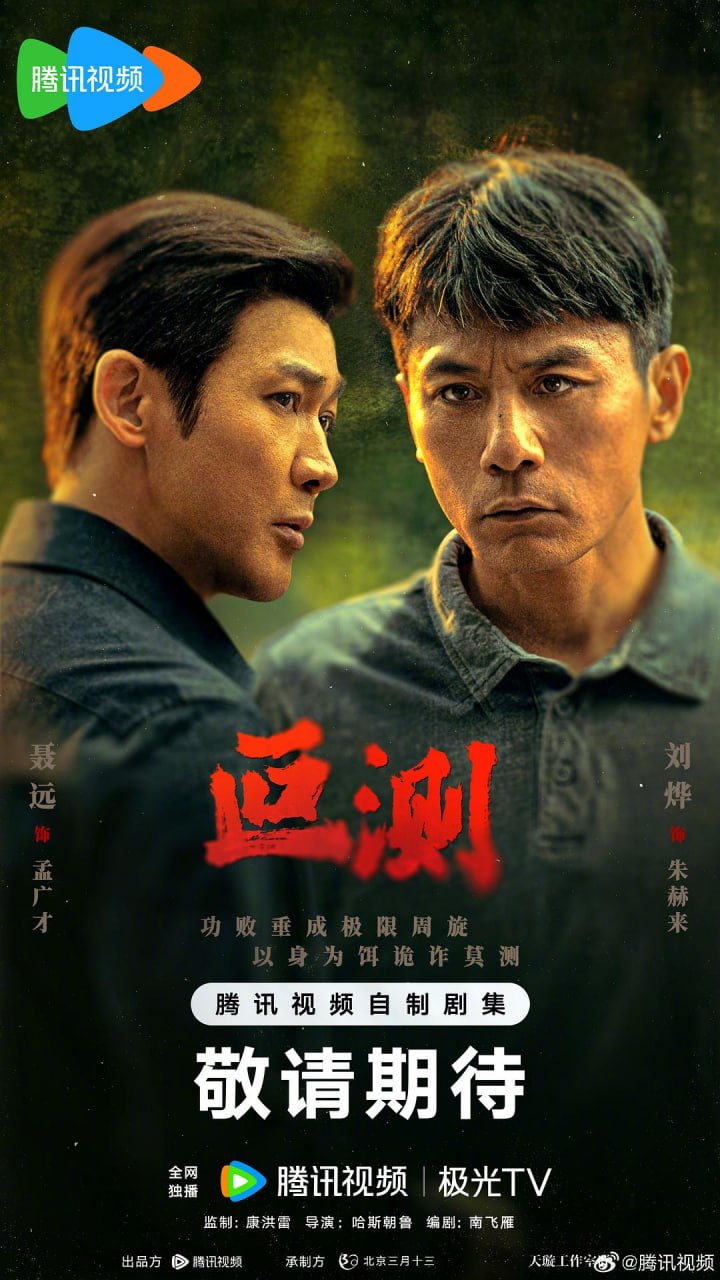 【国剧】叵测 全16集 国语中字 2026 4K - 百度网盘 资源封面图