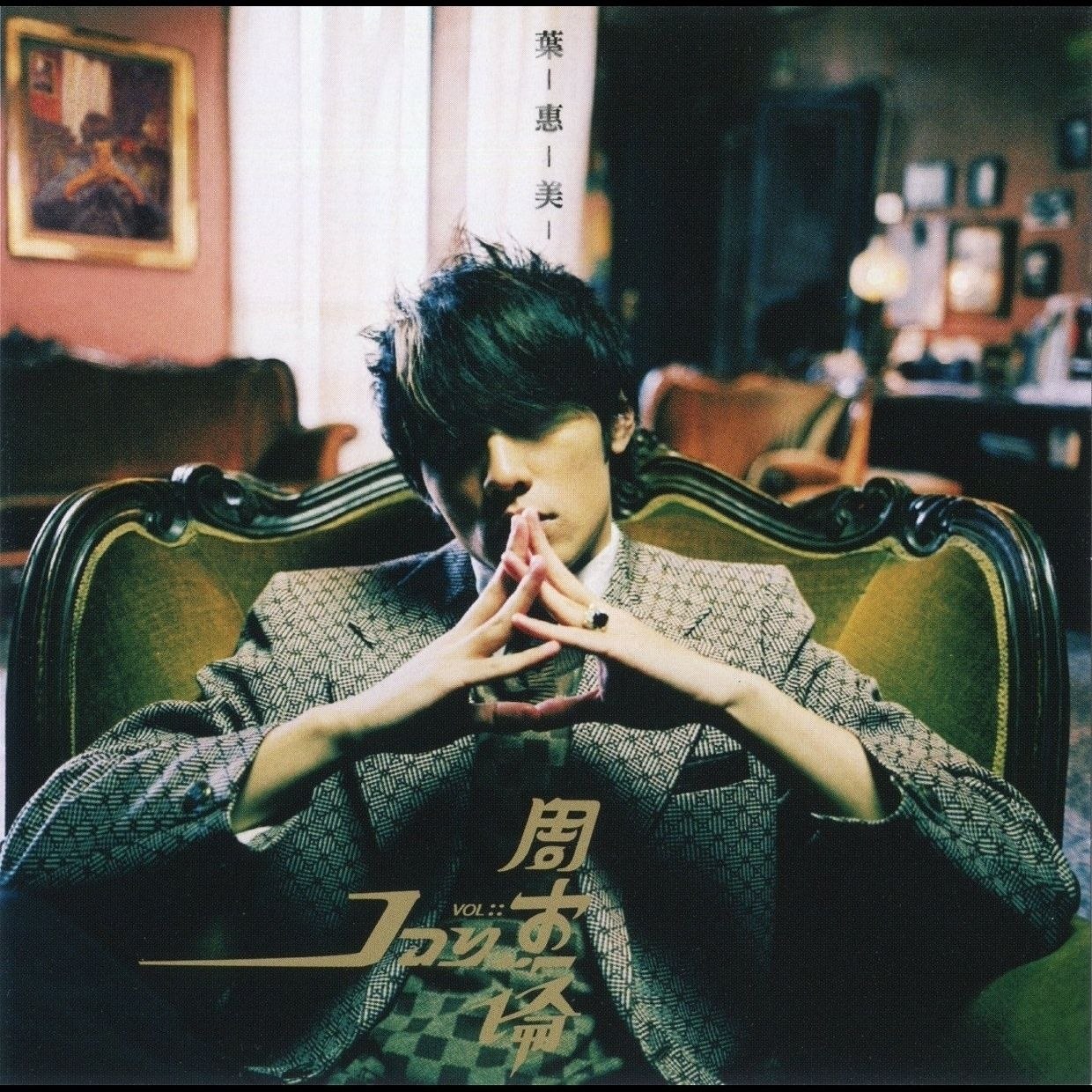 周杰伦 叶惠美2026年环球日本版SHM-CD  WAV+CUE + dvd - 百度网盘 资源封面图