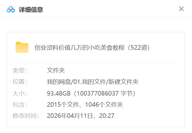 创业资料价值几万的小吃美食教程（522道） - 百度网盘 资源封面图
