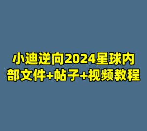 小迪逆向2024星球内部文件+帖子+视频教程 - 夸克网盘 资源封面图