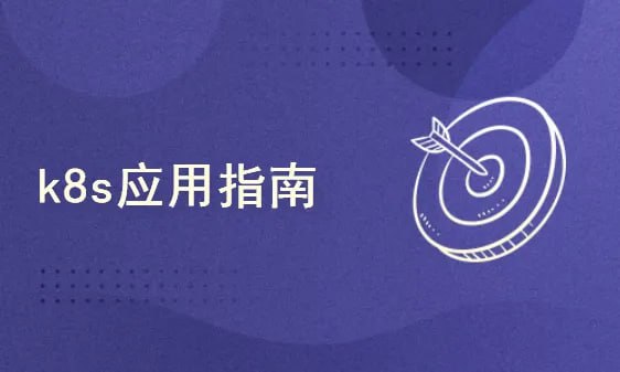 51CTO-韩先超-K8s高可用集群部署：基于某银行电子商城k8s部署案例实战 - 夸克网盘 资源封面图