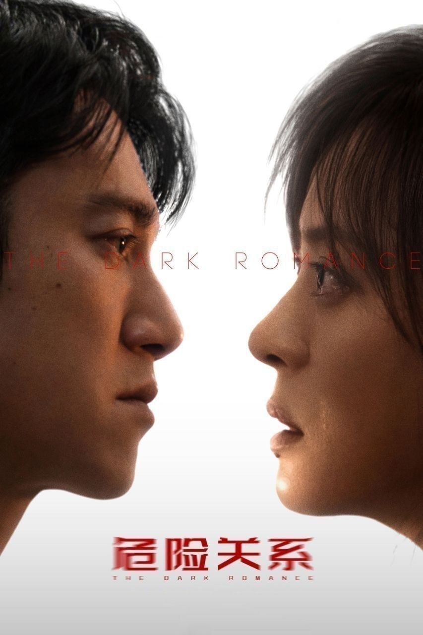 危险关系(2026)【22集全】【4K.HDR】【60帧版】【内嵌简中】【孙俪/吴慷仁】 - 百度网盘 资源封面图