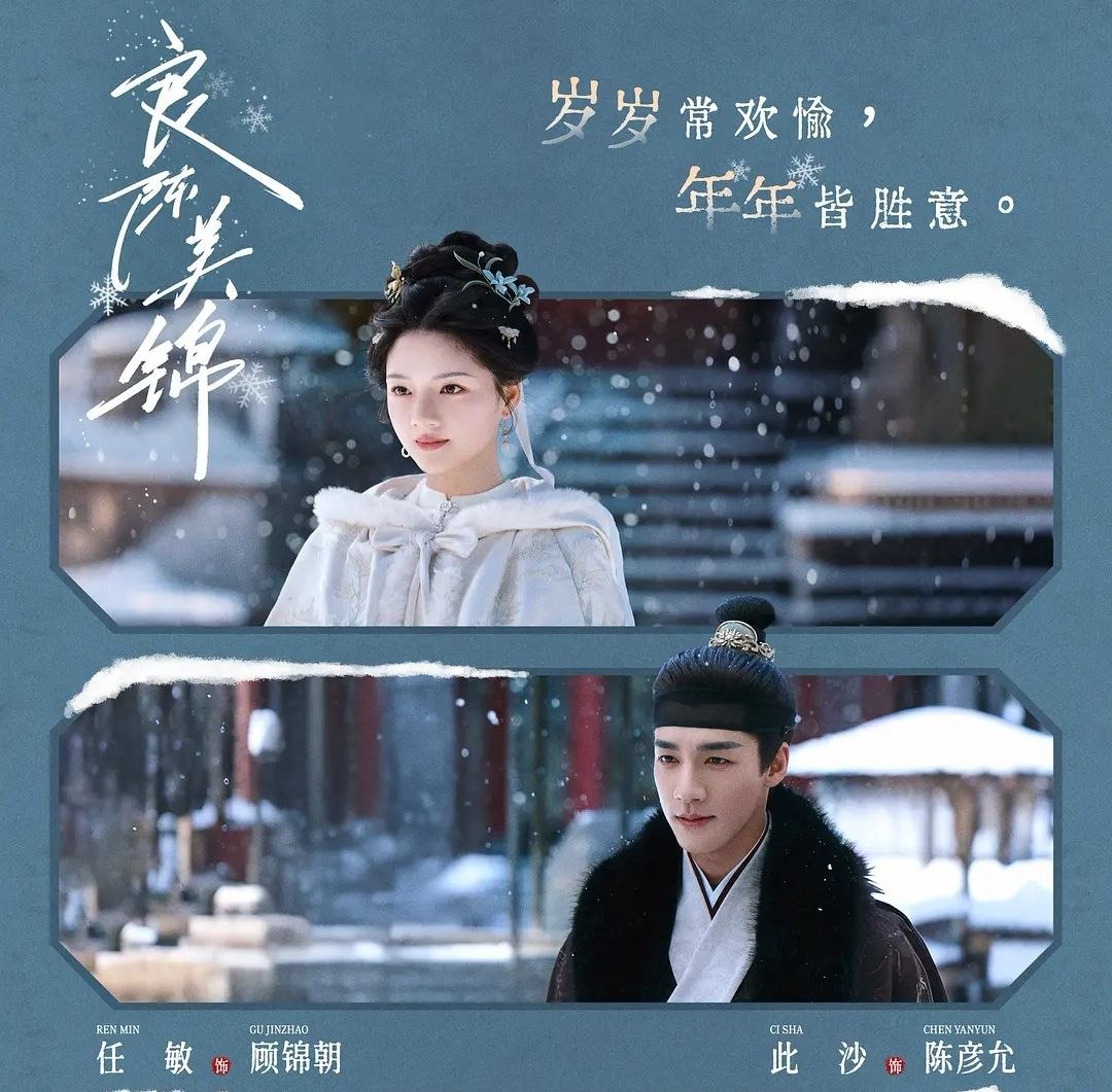 良陈美锦 (2026) 更至30集 [4K/1080P][古装爱情][任敏/此沙] - 百度网盘 资源封面图