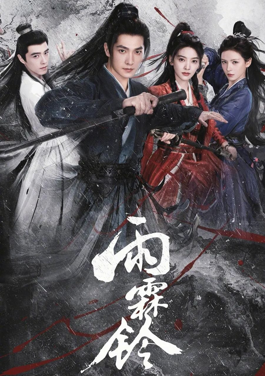 雨霖铃(2026) 更至14集 [4K][武侠][杨洋/章若楠] - 百度网盘 资源封面图