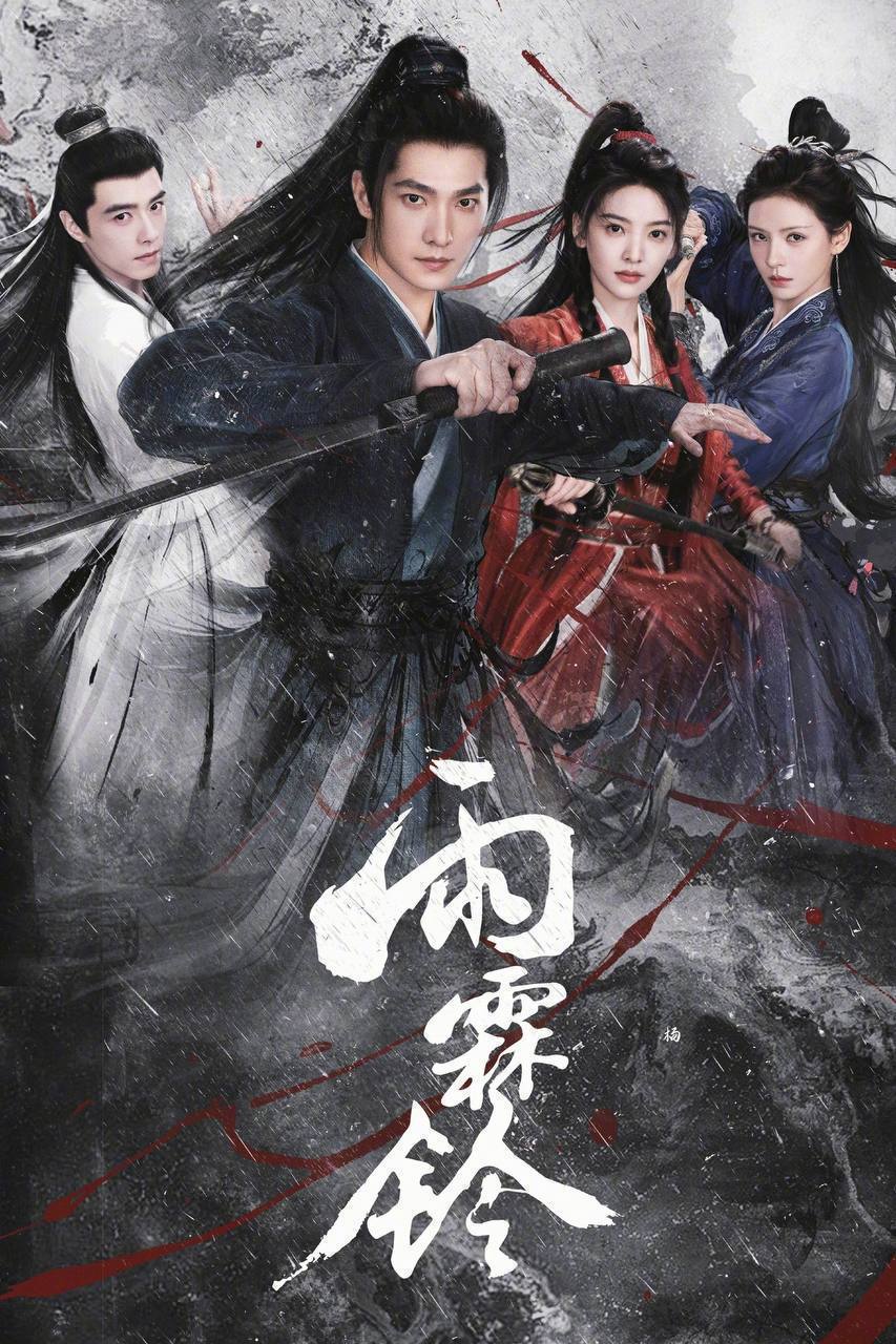 雨霖铃（2026）4K 10bit 60FPS 更至EP14 - 百度网盘 资源封面图