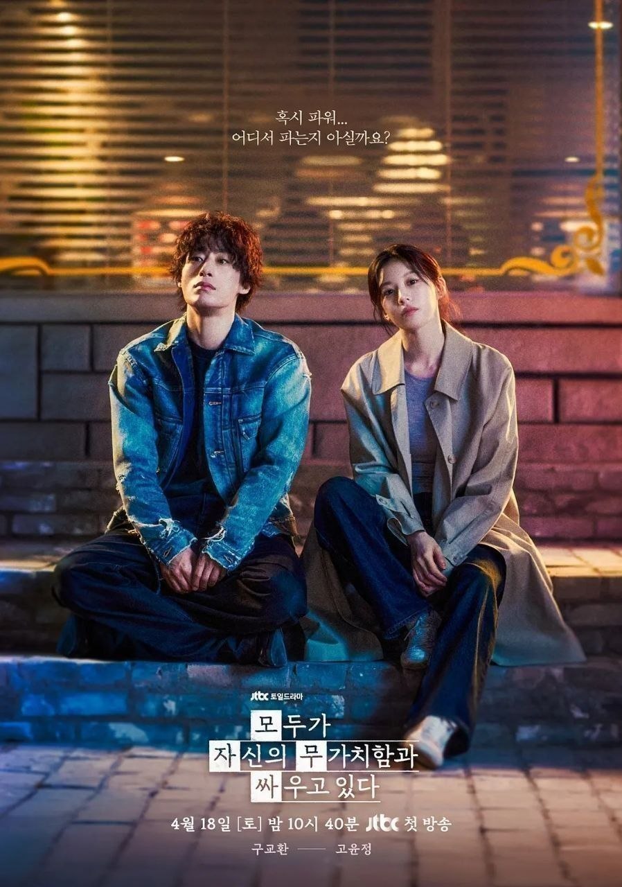 努力克服自卑的我们(2026)【更10集】【NF.1080p】【内封简繁英】【具教焕/高允真】 - 百度网盘 资源封面图