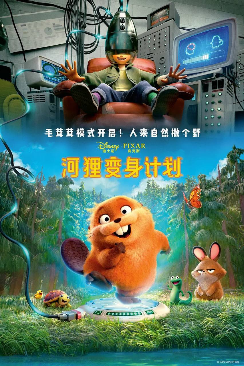 河狸变身计划（2026）MA 4K DV&HDR 国粤台英音轨 内封简繁双语字幕 - 百度网盘 资源封面图