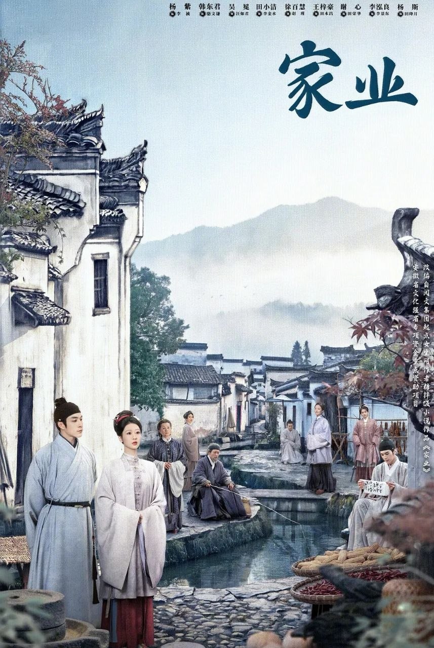 家业 (2026) 更至06集 [4K][古装/商战][杨紫/韩东君] - 百度网盘 资源封面图