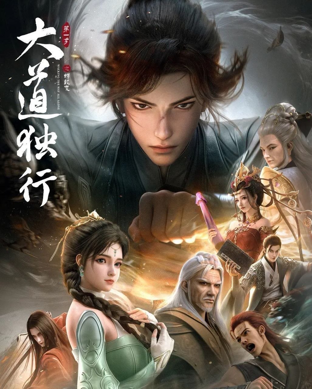 大道独行之蝶龙变 (2026) 更至08集 [4K][H265][国漫][奇幻/动画] - 百度网盘 资源封面图
